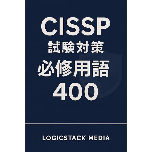 Amazon.co.jp: CISSP 実践問題集Vol.1【2025年 最新版】 実践問題集