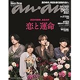 anan(アンアン)2023/12/20号 No.2377[2024年前半、あなたの恋と運命／Sexy Zone]