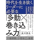 時代を生き抜くリーダーに必要な「多動×巻き込み力」