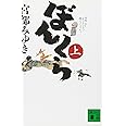 ぼんくら(上) (講談社文庫 み 42-4)