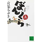 ぼんくら(上) (講談社文庫)