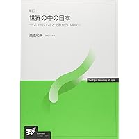 国際理解のために〔改訂版〕 (放送大学教材) | 高橋 和夫 |本
