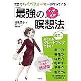 マンガで実践! 世界のハイパフォーマーがやっている「最強の瞑想法」