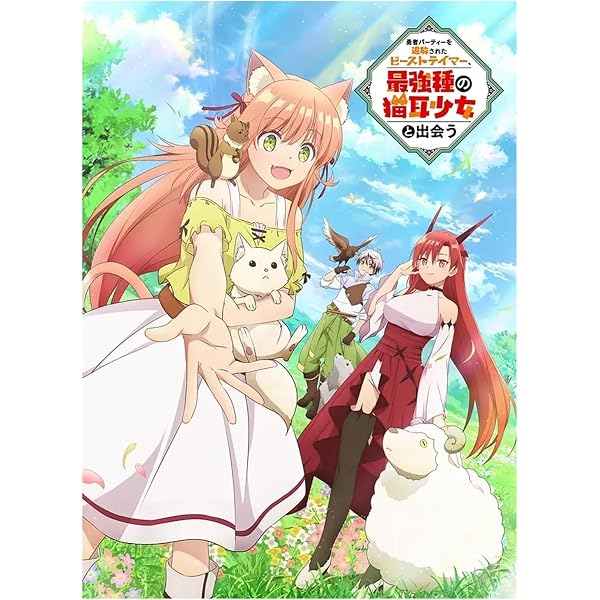 勇者パーティーを追放されたビーストテイマー DVD vol.1