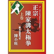 Amazon.co.jp: 正宗 陳家溝太極拳 上巻 [DVD] : 陳小旺: DVD
