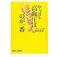 やっぱり高血圧はほっとくのが一番 (講談社+α新書)