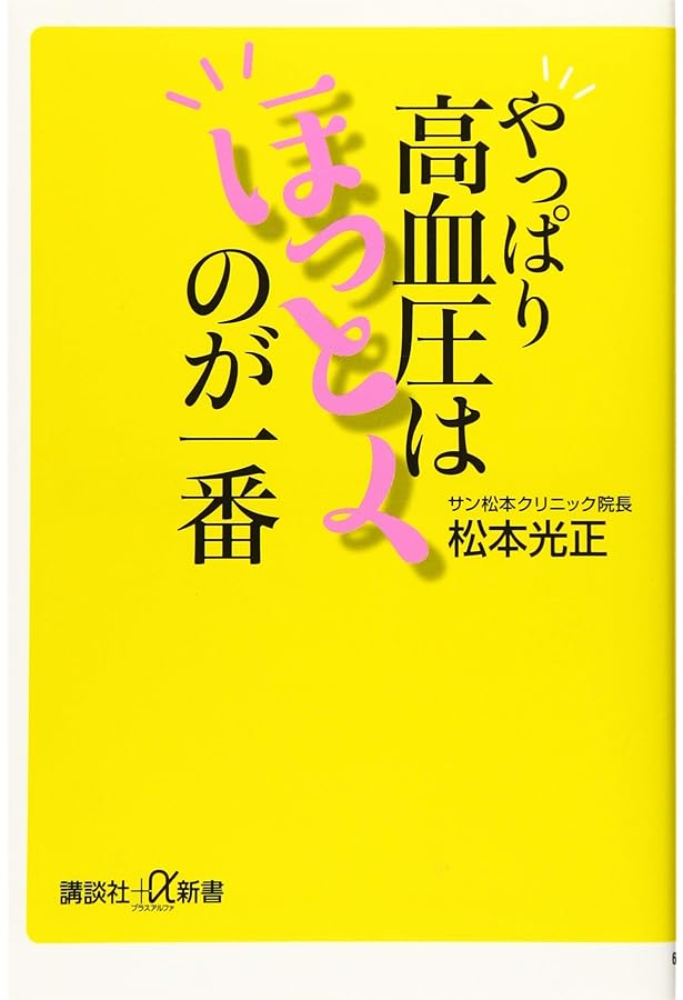 高血圧の9割は「脚」で下がる! (青春新書インテリジェンス) | 石原