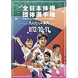 第76回全日本体操団体選手権／第2回世界ジュニア体操選手権大会日本代表決定競技会　プログラム (文化工房)