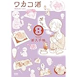 ワカコ酒 ８巻 (ゼノンコミックス)