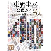 東野圭吾公式ガイド 作家生活40周年ver. (講談社文庫 ひ 17-A2) | 東野