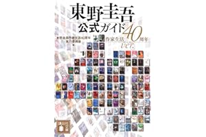 東野圭吾公式ガイド 作家生活40周年ver.