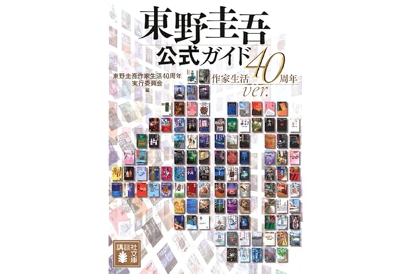 東野圭吾公式ガイド 作家生活40周年ver.