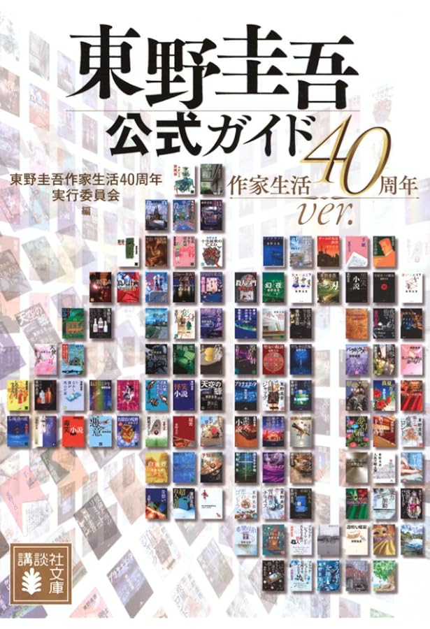 Amazon.co.jp: 東野圭吾全小説ガイドブック (洋泉社MOOK) : 本