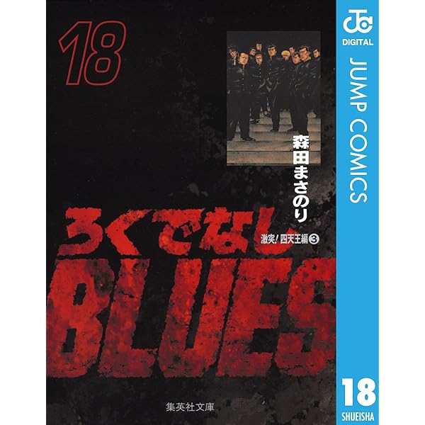 美品　ろくでなしBLUES 文庫本　全巻セット　森田まさのり ろくでなしBLUES文庫版 全巻セット ろくでなしBLUES 16／森田