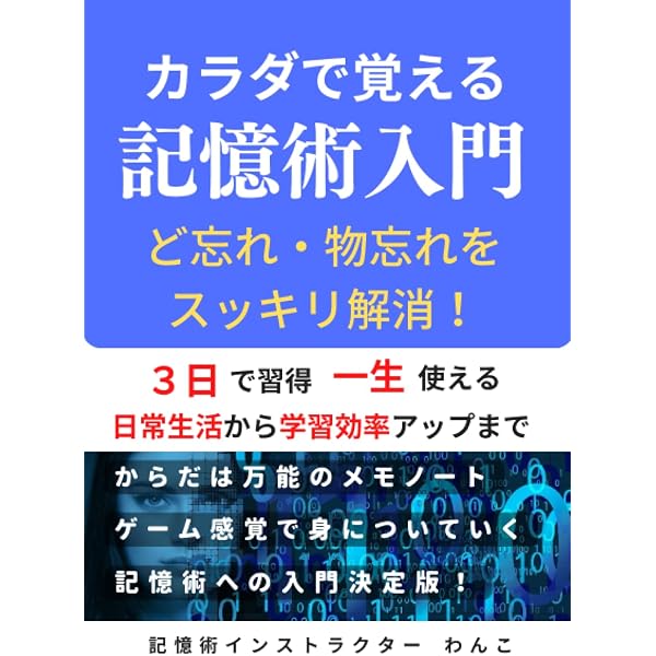 数字を覚える記憶術入門: 一瞬でインプットし長く保持する！ | わんこ