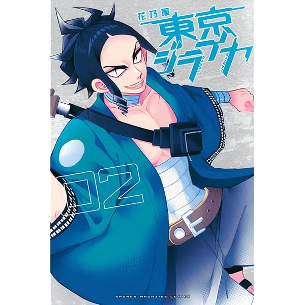 東京ジライヤ(1) (少年マガジンKC) | 花乃軍 |本 | 通販 | Amazon