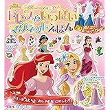 ディズニープリンセス ドレスがいっぱいマグネットえほん (バラエティ)