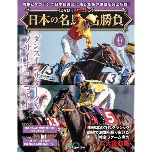 日本の名馬・名勝負 第43号(ネオユニヴァース) [分冊百科] (DVD付