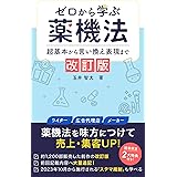 改訂版！ゼロから学ぶ薬機法！〜超基本から言い換え表現まで〜: メーカー、広告代理店、ライター向け！薬機法を味方につけて売上・集客UP！