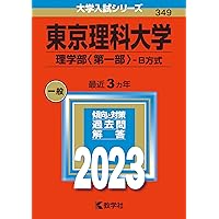 東京理科大学（理学部〈第一部〉－B方式） (2025年版大学赤本