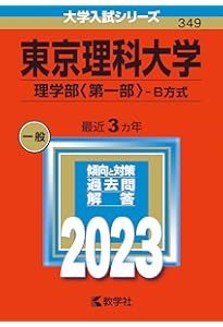 東京理科大学（理学部〈第一部〉−B方式） (2024年版大学入試シリーズ