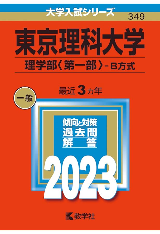 東京理科大学(C方式、グローバル方式、理学部〈第二部〉−B方式) (2023