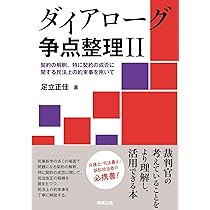 ダイアローグ争点整理Ⅰ——裁判、特に争点整理における事実認定の