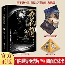 Amazon.co.jp: 万花筒·破茧网络原名《死亡万花筒》全新修订.纪念典藏版