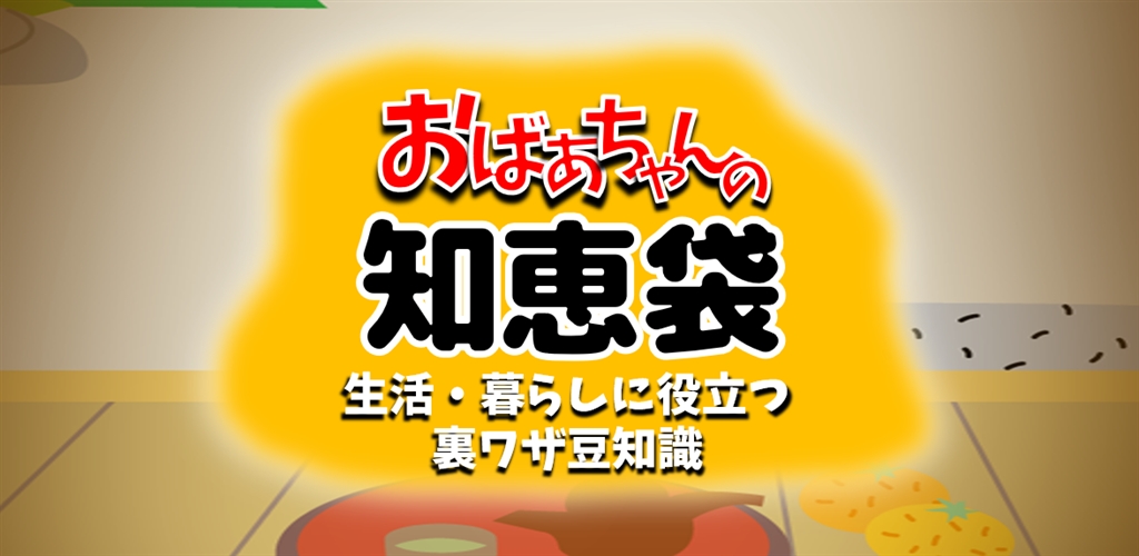 Amazon Co Jp おばあちゃんの知恵袋 生活の知恵と節約術 役立つ雑学の裏ワザ Android アプリストア