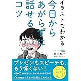 イラストでわかる 今日からあがらずに話せるコツ