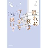 眠れぬ夜はケーキを焼いて