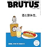BRUTUS(ブルータス) 2021年 11月15日号 No.950[酒と飲み方。]