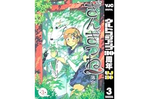 ぎんぎつね 3 (ヤングジャンプコミックスDIGITAL)