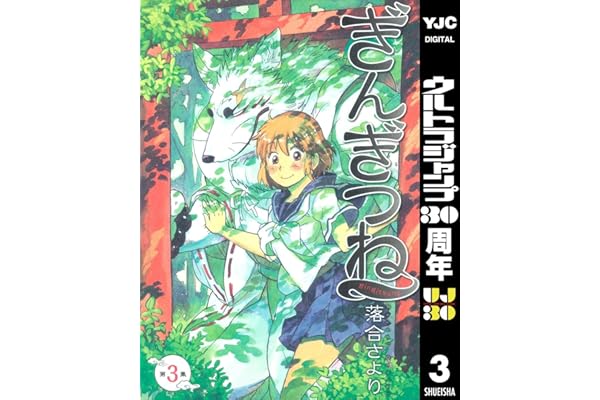 ぎんぎつね 3 (ヤングジャンプコミックスDIGITAL)