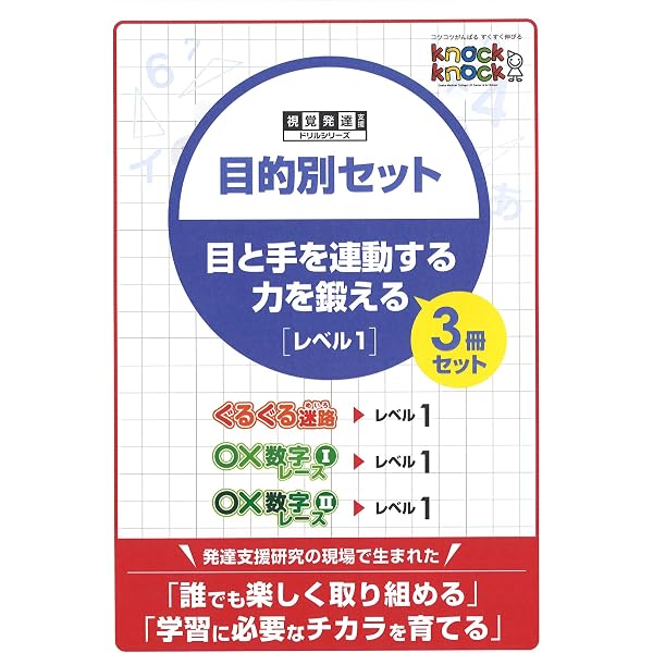 視覚発達支援 knockkockドリルシリーズ レベル別セット レベル1 7冊