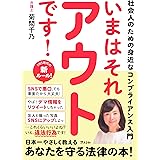 いまはそれアウトです! 社会人のための身近なコンプライアンス入門