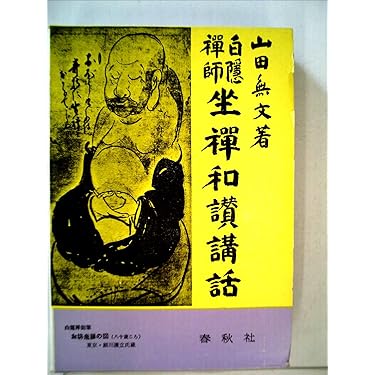 白隠和尚物語 全5巻セット Amazon.co.jp 売れ筋ランキング: 白隠 の中で最も人気のある商品です