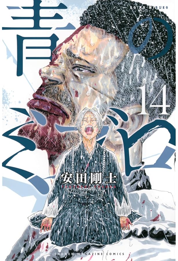 青のミブロ コミック 1-14巻セット (講談社) | 安田剛士 |本 | 通販