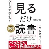 ひと目でわかる！ 見るだけ読書