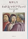 わが友マキアヴェッリ　2 (新潮文庫)