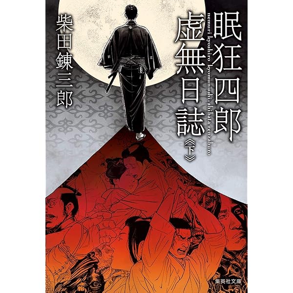 眠狂四郎シリーズ15冊　柴田錬三郎 Amazon.co.jp: 眠狂四郎虚無日誌 上 (集英社文庫) : 柴田 錬三郎: 本