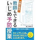 弁護士秘伝！ 教師もできるいじめ予防授業