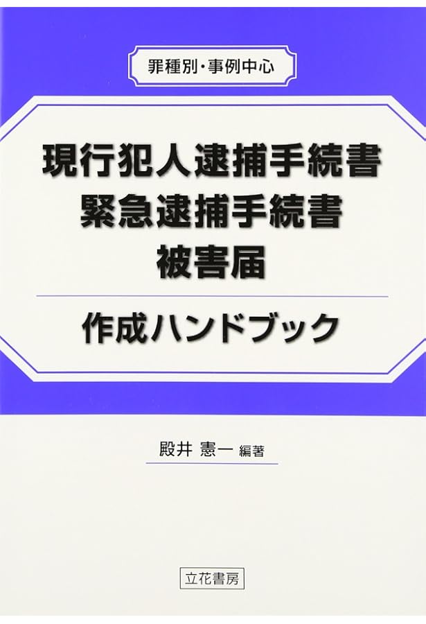供述書作成の手引 令和3年度版 供述書作成の手引 令和3年度版 供述調書作成の実務 刑法