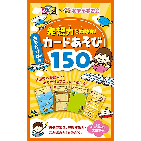 Amazon.co.jp: るるぶ×花まる学習会 思考力を伸ばす! おでかけ中の