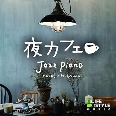 セール中 未開封新品 JAZZで聴く J-POP ～ リクエスト ～ CD セール中 未開封新品 JAZZで聴く J-POP ～ リクエスト ～ CD