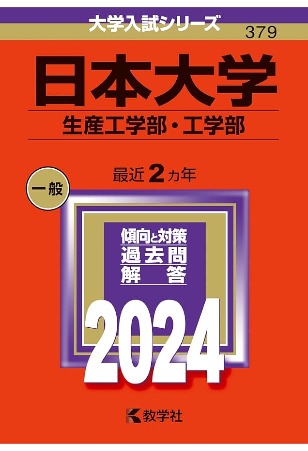 日本大学（生産工学部・工学部） (2025年版大学赤本シリーズ) | 教学社