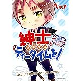 ヘタリア Axis Powers 旅の会話ブック イギリス編 紳士(イギリス)とティータイムを! (一般書籍)