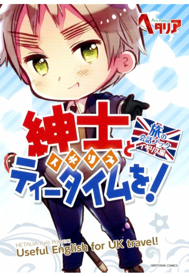 ヘタリア Axis Powers 旅の会話ブック 中国編 ニーハオ! 美食大国へ