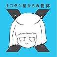 ナユタン星からの物体X