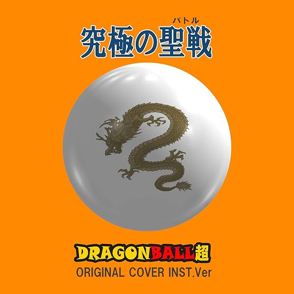 Amazon Music Niyari計画のドラゴンボール超 究極の聖戦 Original Cover Inst Ver Amazon Co Jp